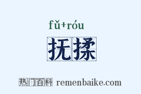 抚揉是什么意思的图片